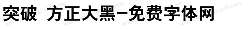 突破 方正大黑字体转换
